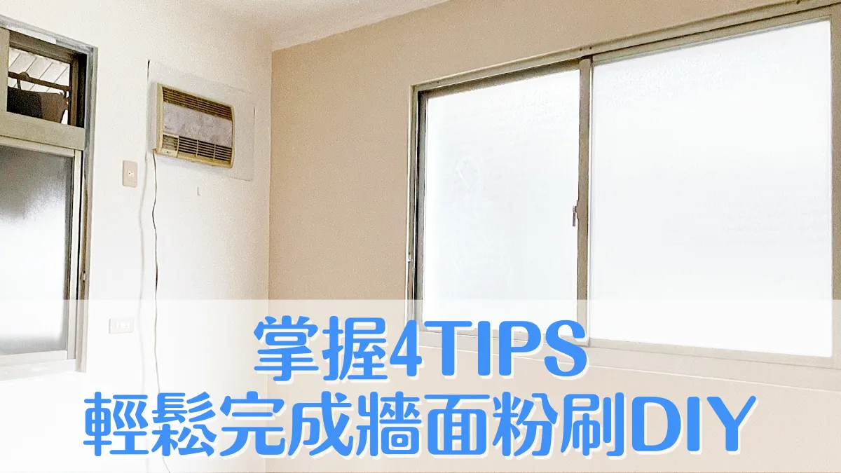 裝修筆記|油漆DIY新手不用怕!把握四訣竅,牆面粉刷不求人