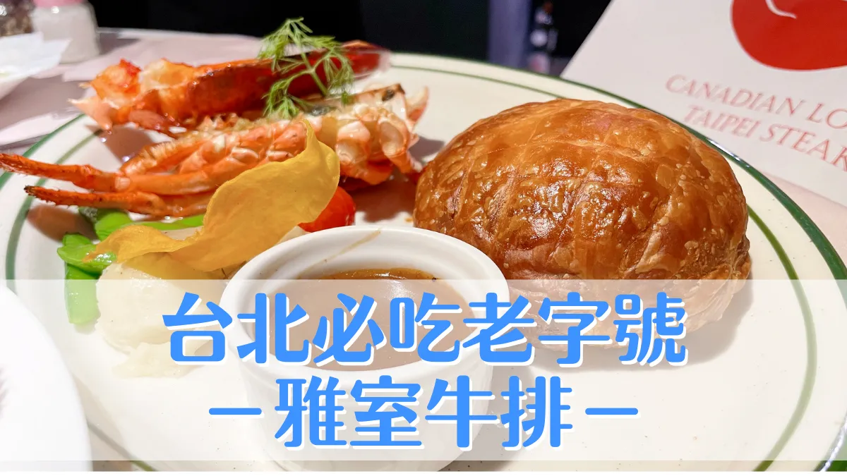 探店筆記｜台北・雅室牛排（仁愛店）：台北老字號牛排館 約會用餐首推！
