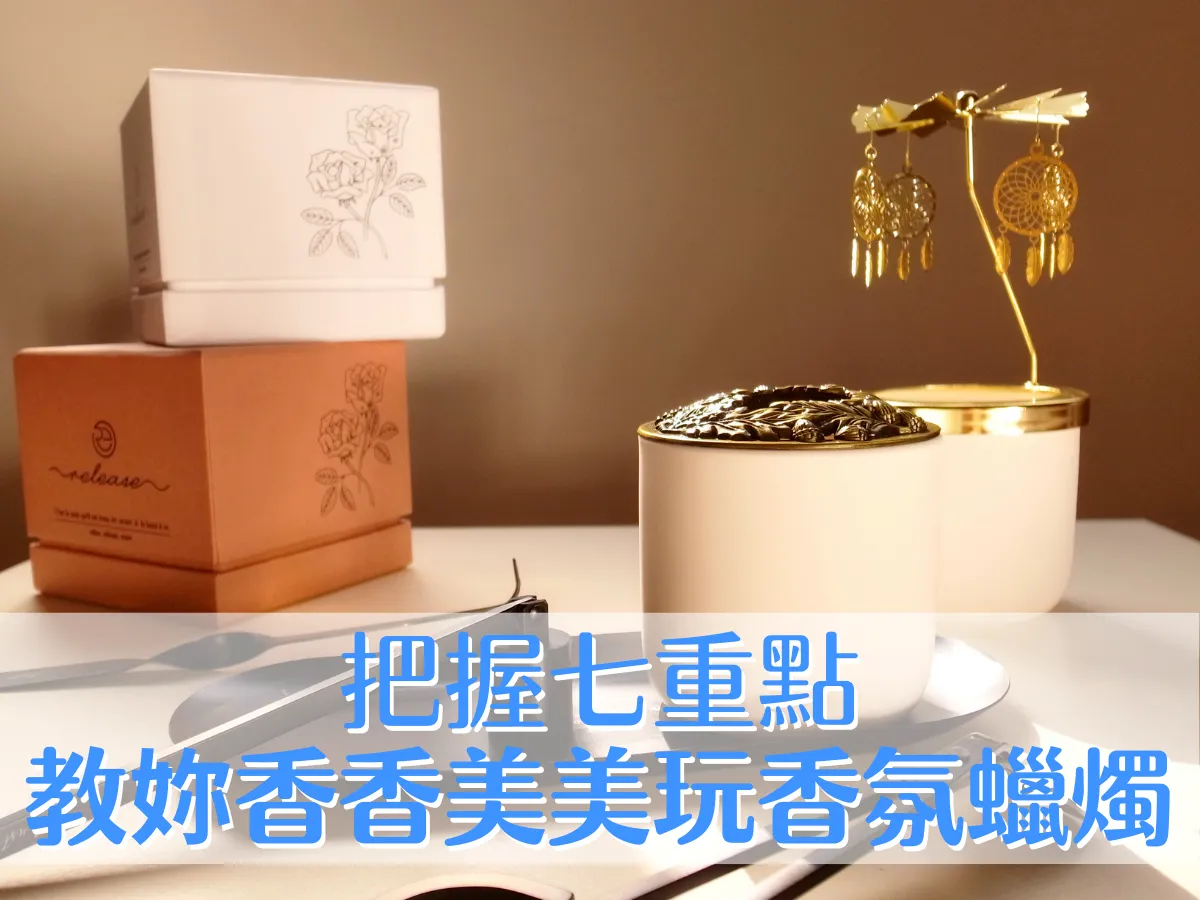 香氛筆記|新手必看!把握7重點 教妳香香美美玩香氛蠟燭