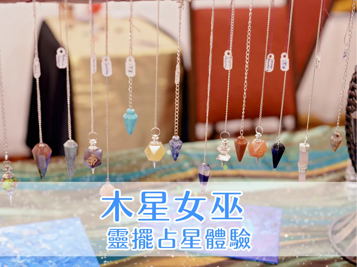 神秘學筆記｜體驗【木星女巫．手作 × 占卜】的靈擺占星實驗
