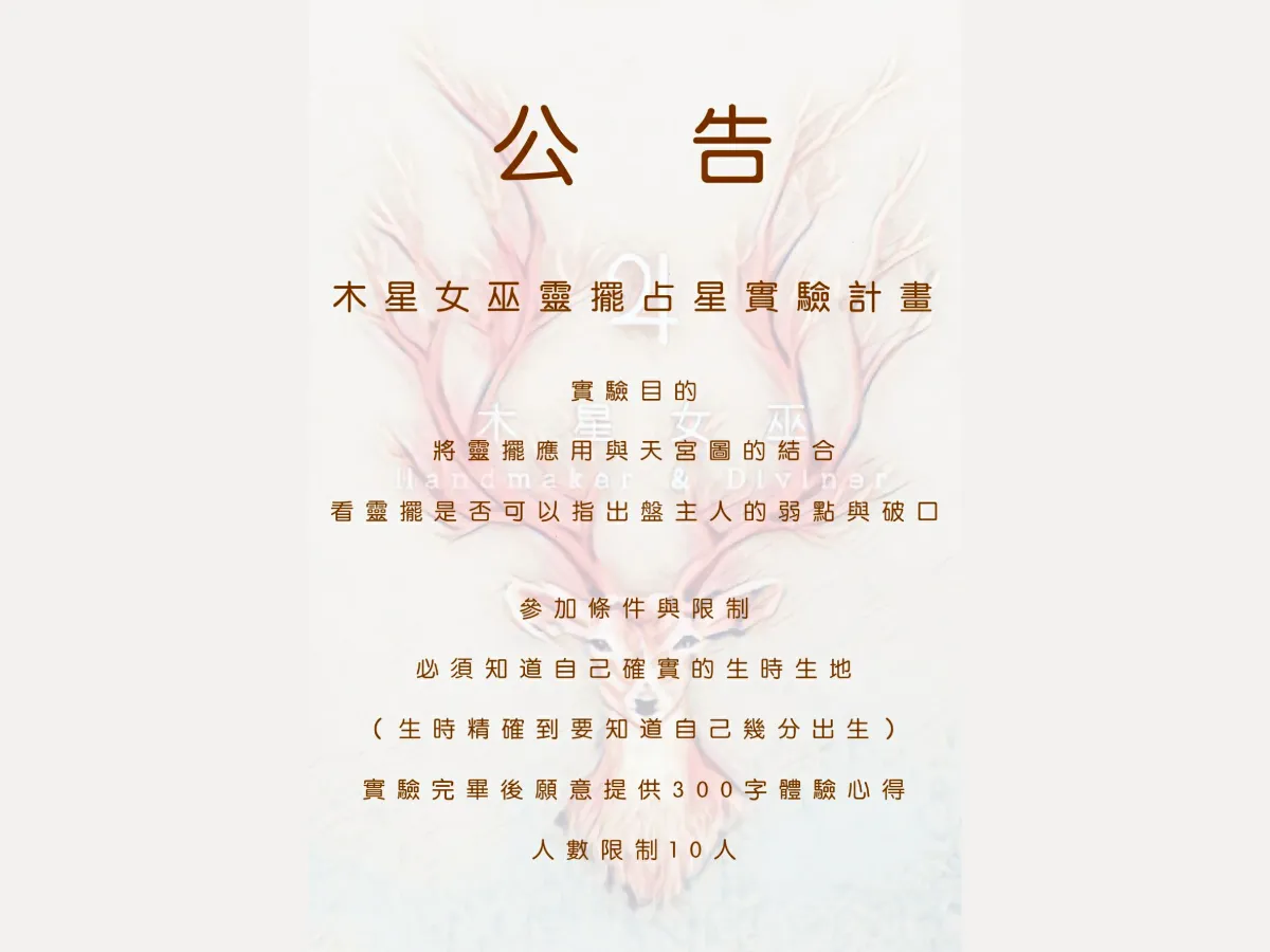【木星女巫.手作 × 占卜】的靈擺占星實驗_公告