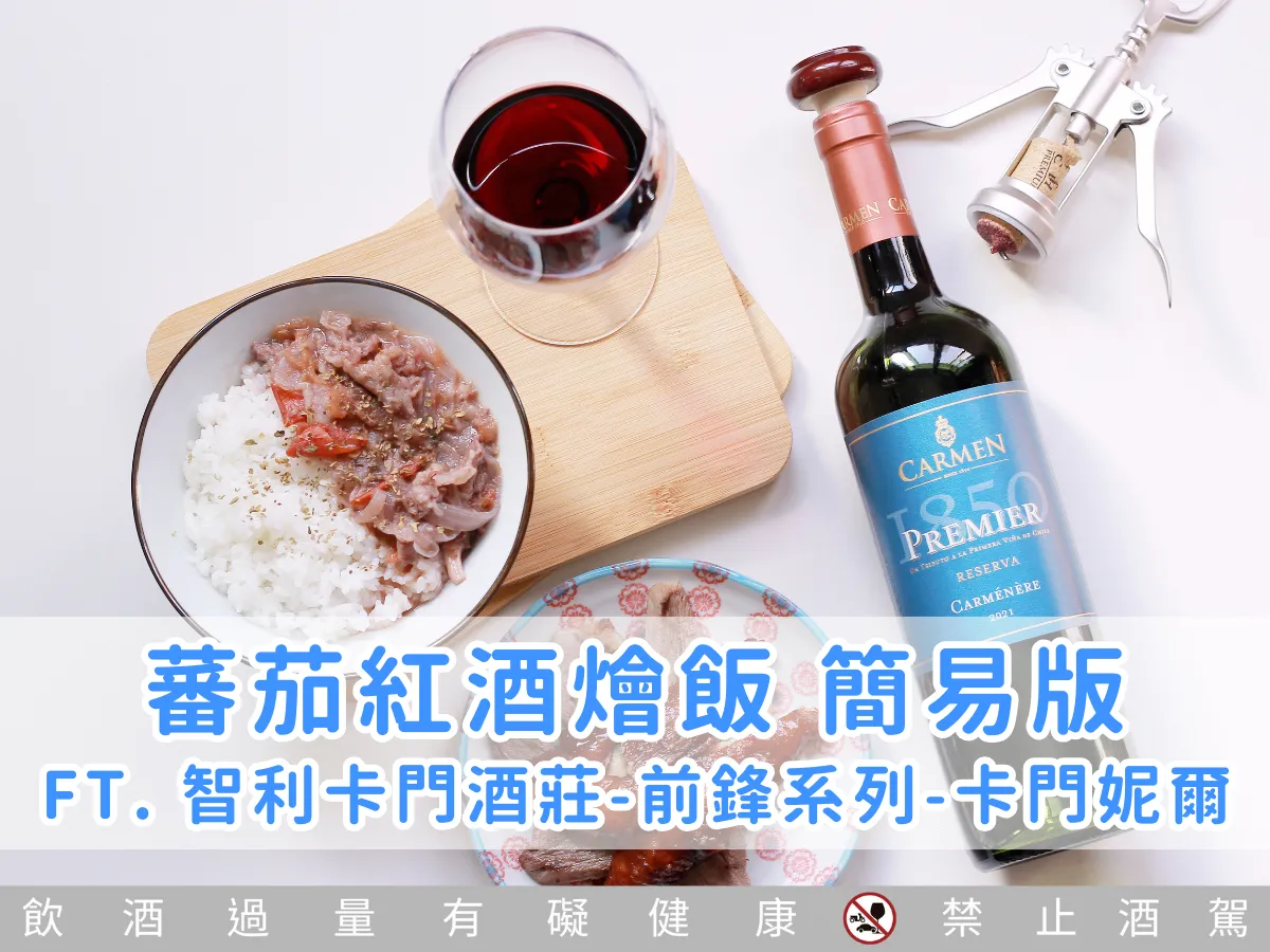 料理筆記｜有手就會！蕃茄紅酒燴飯簡單做！ ft. 智利卡門酒莊－前鋒系列－卡門妮爾
