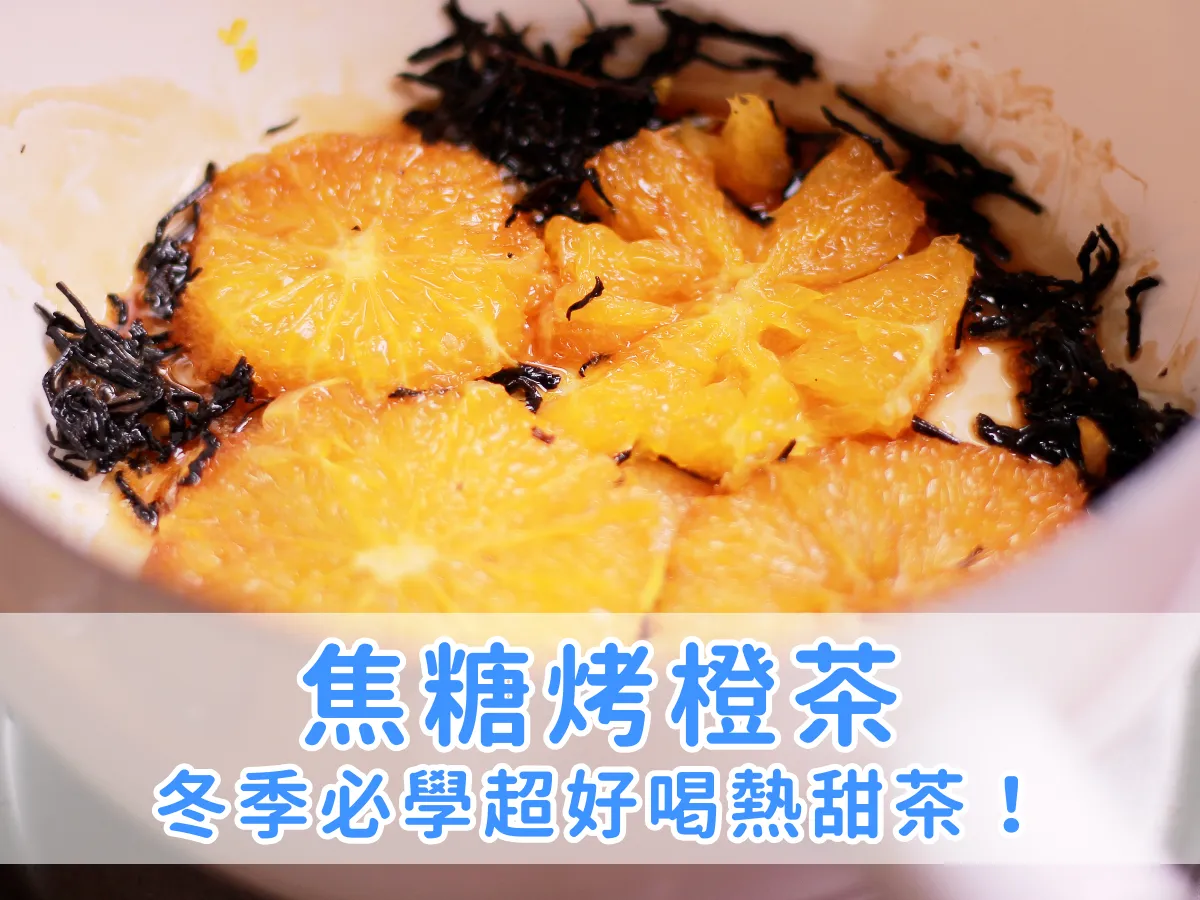 料理筆記｜有手就會！冬季必學熱飲，焦糖烤橙茶！