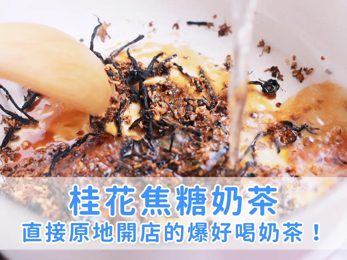 料理筆記｜火爆全網！好喝到直接原地開店的桂花焦糖奶茶！