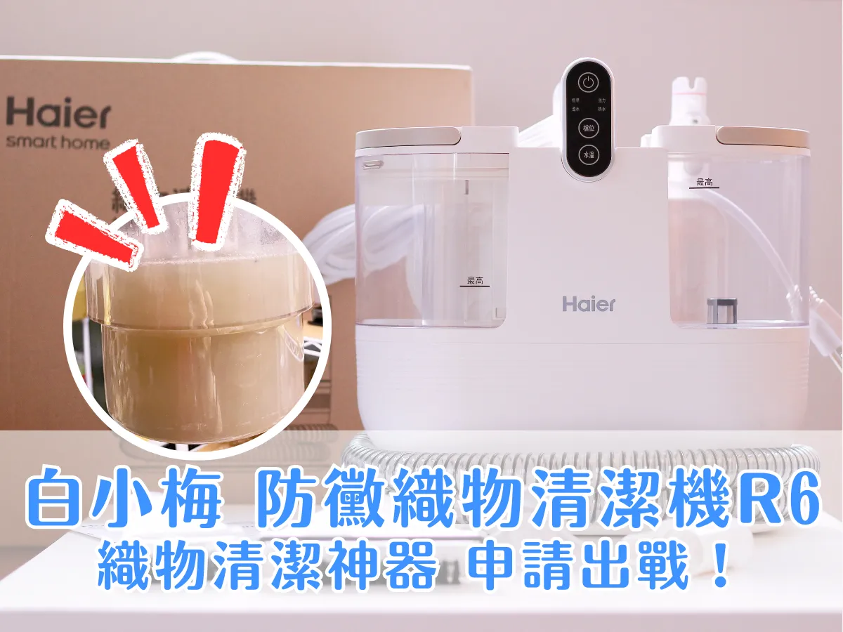 （超驚人更新！）居家筆記｜［ 開箱 ］Haier 海爾防黴織物清潔機 R6，洗衣機洗不了的就都交給這台神器！