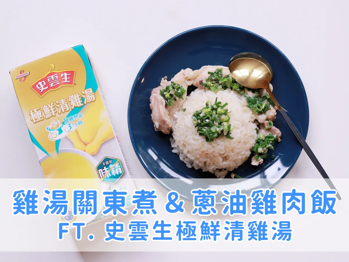 料理筆記｜有手就會！零廚藝也能做的無味精雞湯料理評價推薦－日式昆布雞湯關東煮＆蔥油雞肉飯 ft. 史雲生極鮮清雞湯