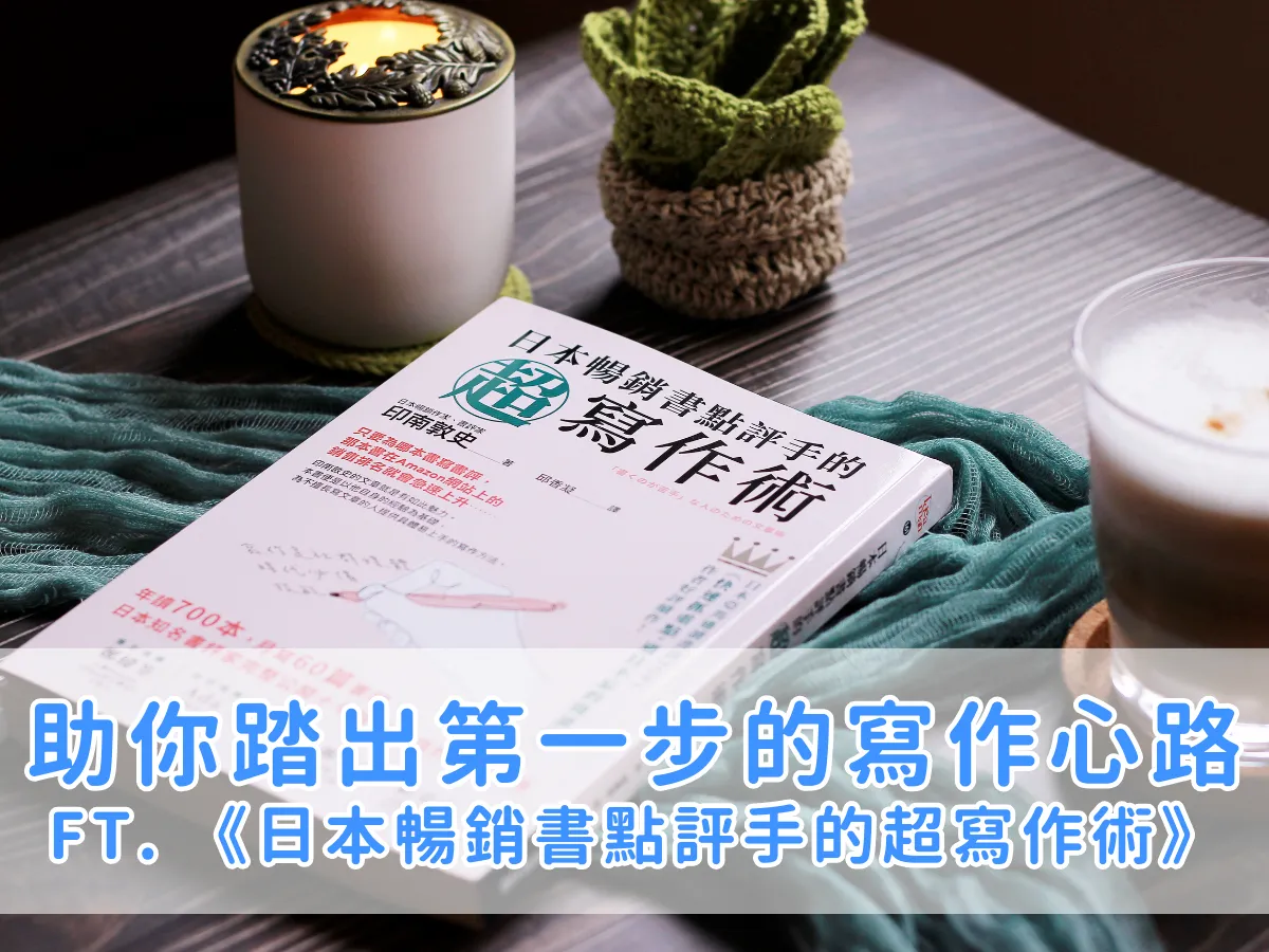 閱讀筆記｜來自鄰家大叔親身傳授的寫作經驗《日本暢銷書點評手的超寫作術》by 印南敦史 ft. 商周出版