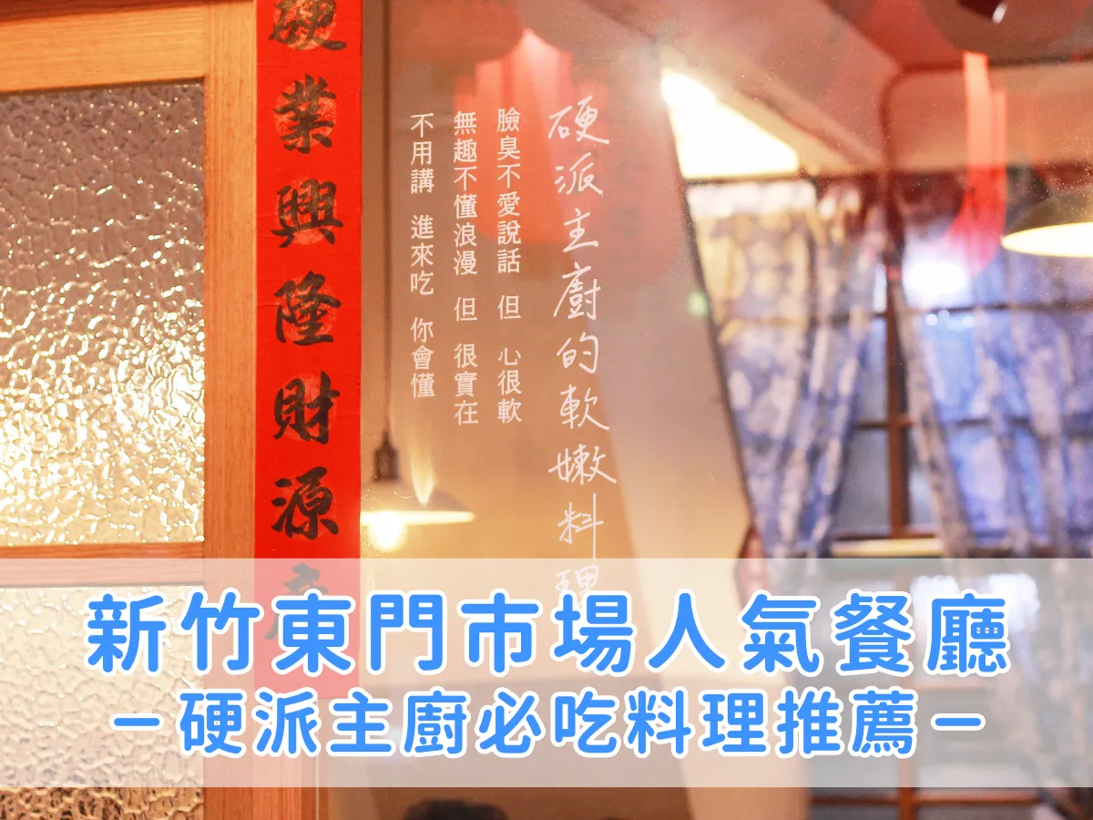 探店筆記｜新竹東門市場人氣餐廳：硬漢主廚必吃料理推薦！