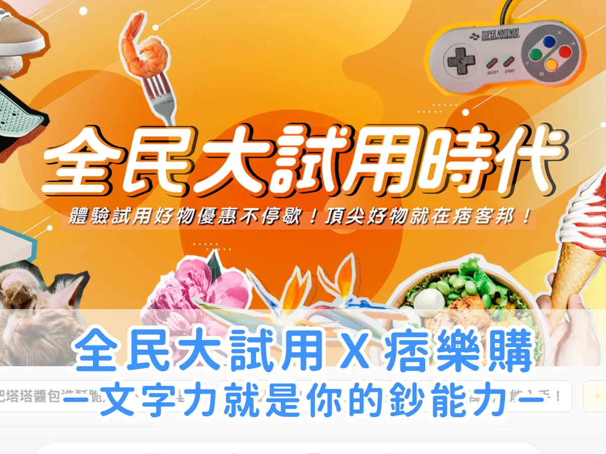 文字力就是你的鈔能力!痞客邦全民大試用時代X會員福利站痞樂購 Pixgo,寫作賺積分,再享超優惠免運自媒體團購價!
