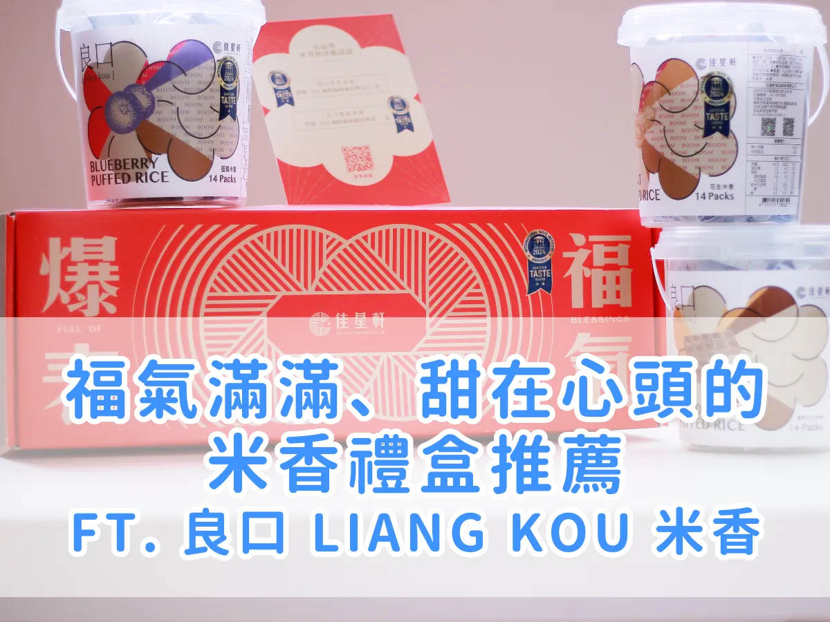 節禮必選|紅紅火火的良口 LIANG KOU 米香禮盒,祝你福氣滿滿好運旺旺來!