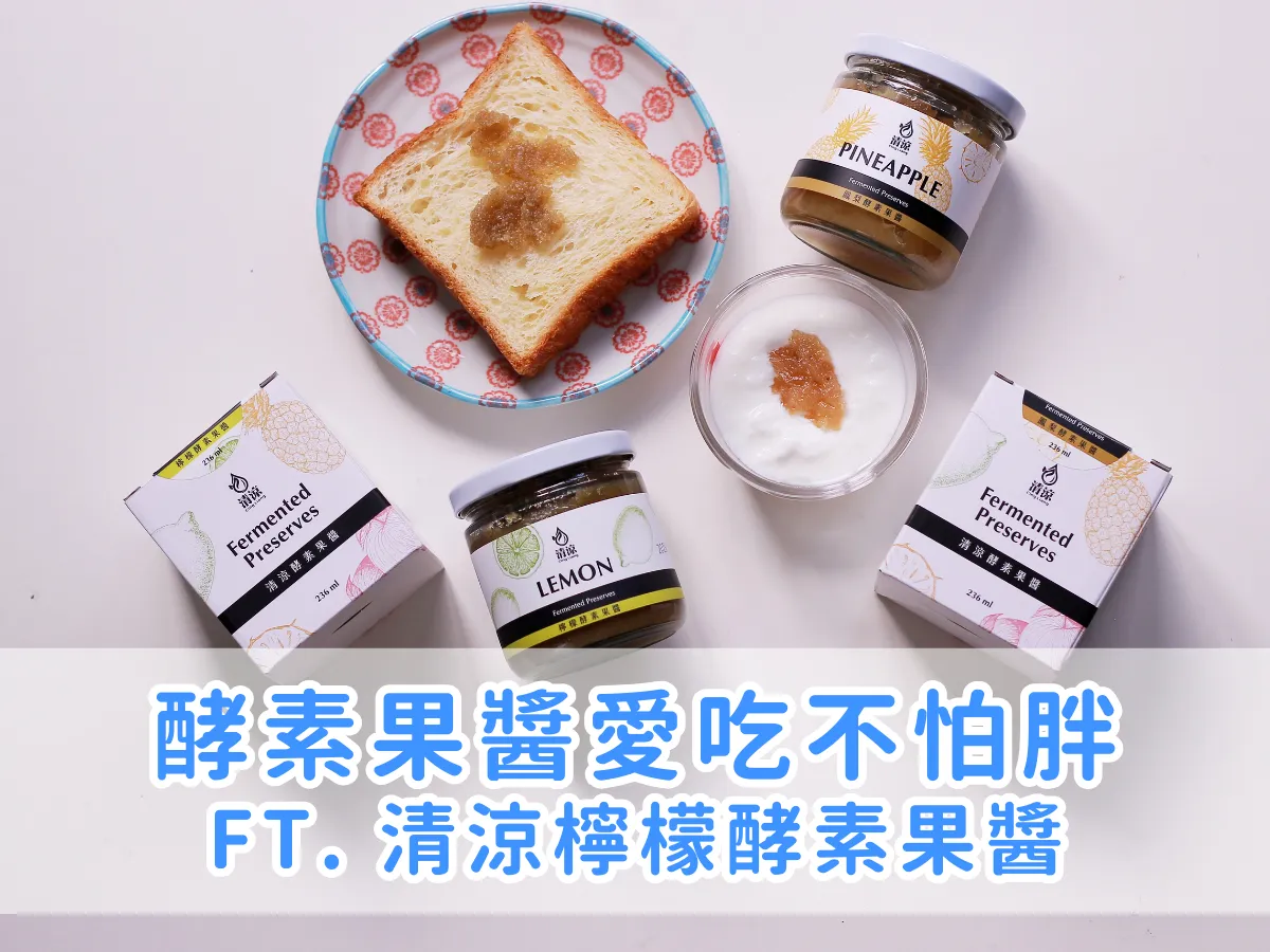 試吃筆記|愛吃不怕胖,這款檸檬酵素果醬超適合健康生活 ft. 清涼檸檬酵素果醬