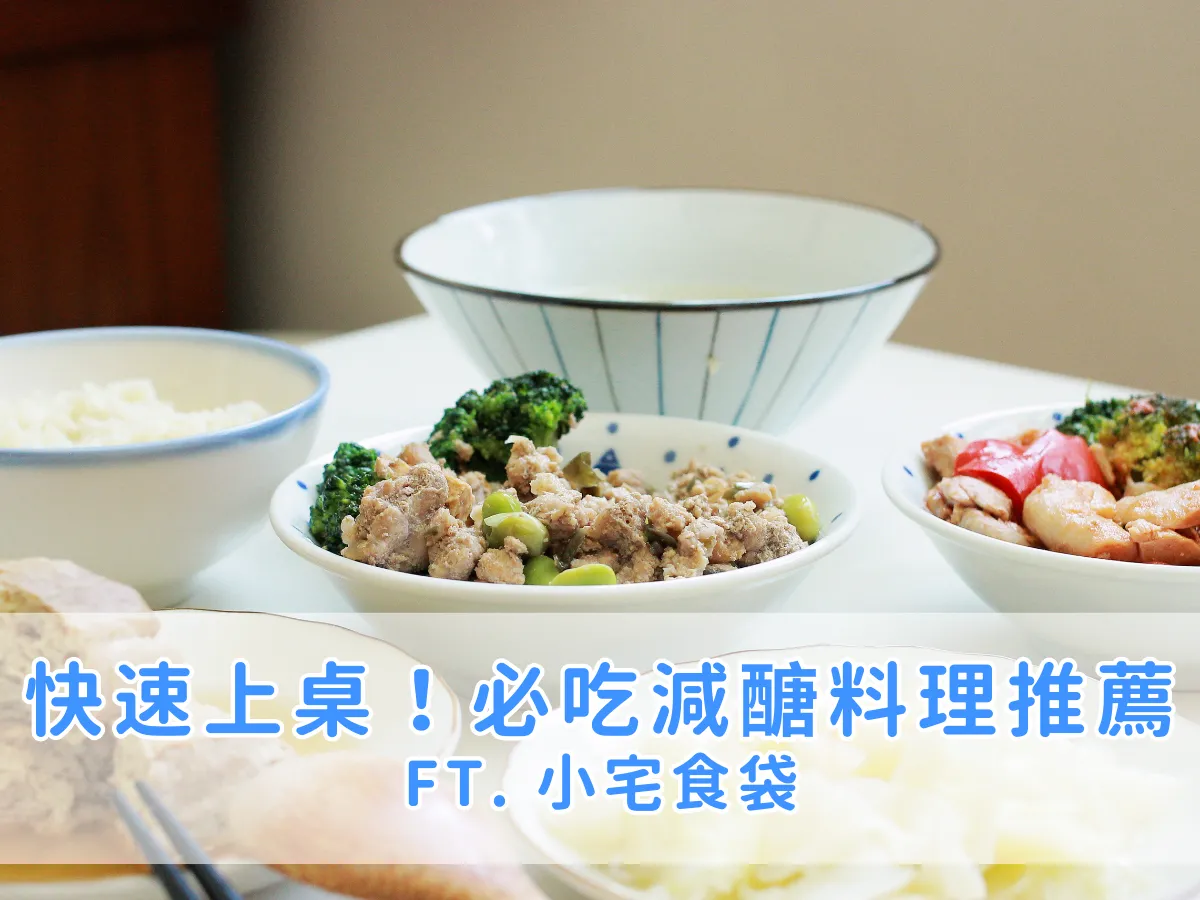 試吃筆記|簡單加熱快速上桌,低卡減醣健康餐必吃推薦! ft. 小宅食袋