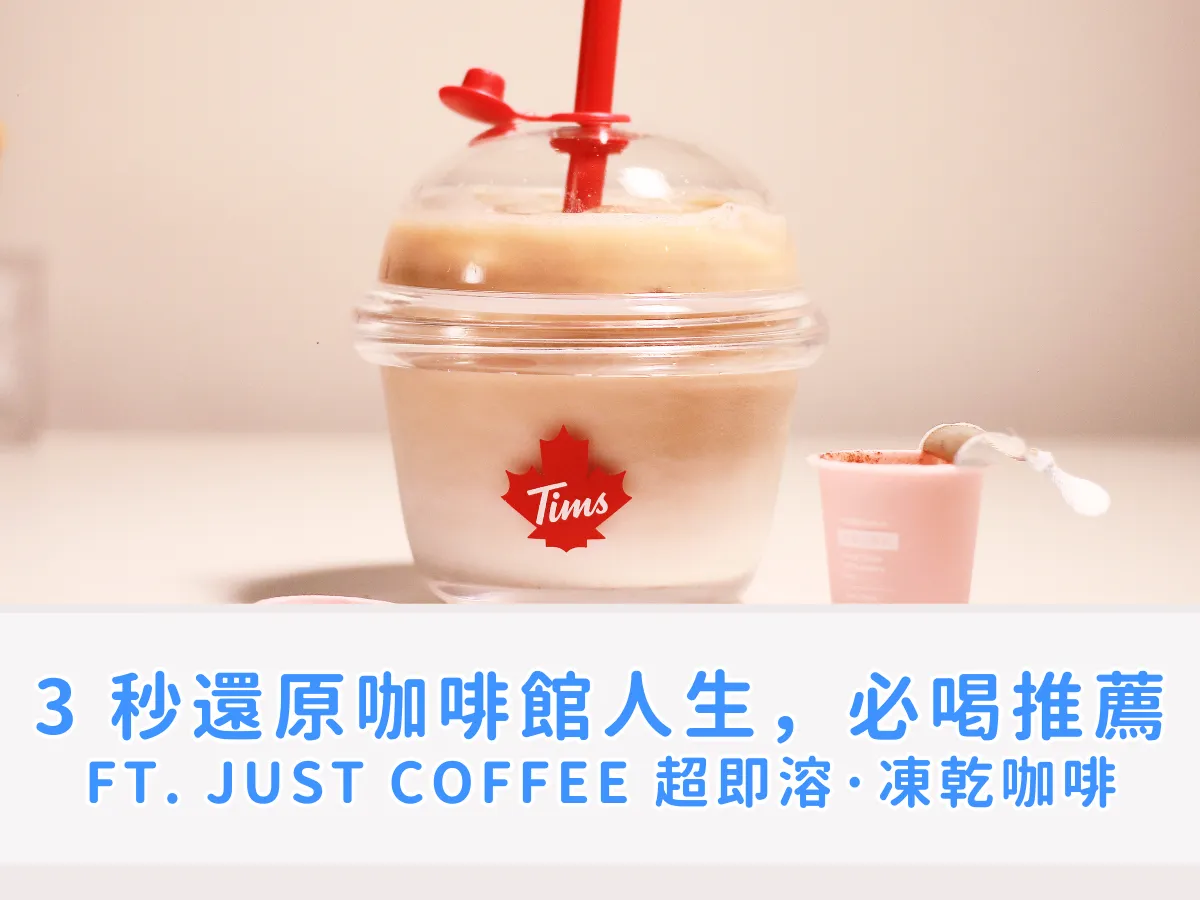 料理筆記｜有手就會！3 秒還原咖啡館人生，必喝隨身咖啡推薦！ ft. JUST COFFEE