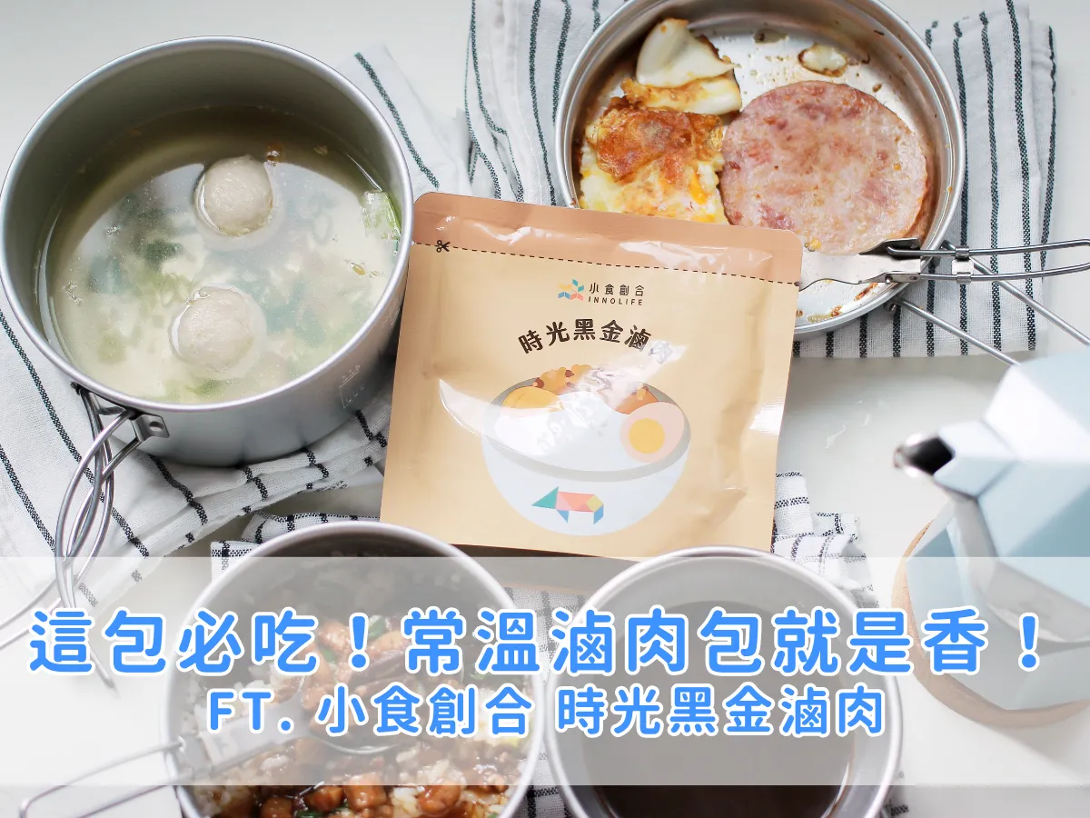 料理筆記｜這包必吃！常溫滷肉包就是香！讓你隨時隨地享受正宗台式黑金風味！ ft. 小食創合 時光黑金滷肉常溫調理包