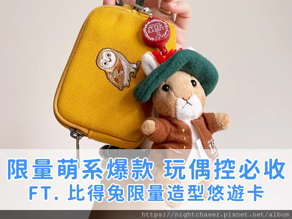 比得兔/班傑明 120周年限量悠遊卡!萌系爆款,司掌櫃狂推必收