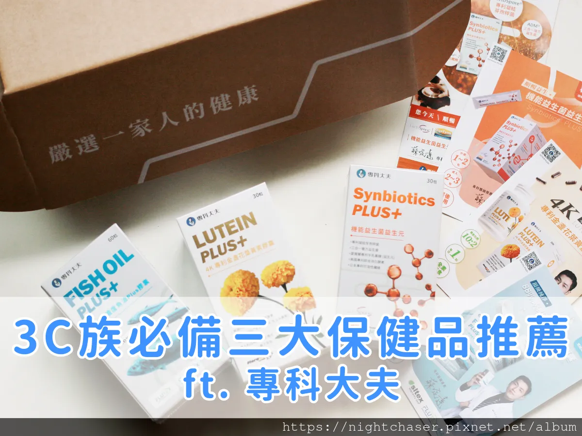 久坐疲勞過度上班族的救星!3C 族必備專科大夫三大保健品推薦 ft. 專科大夫