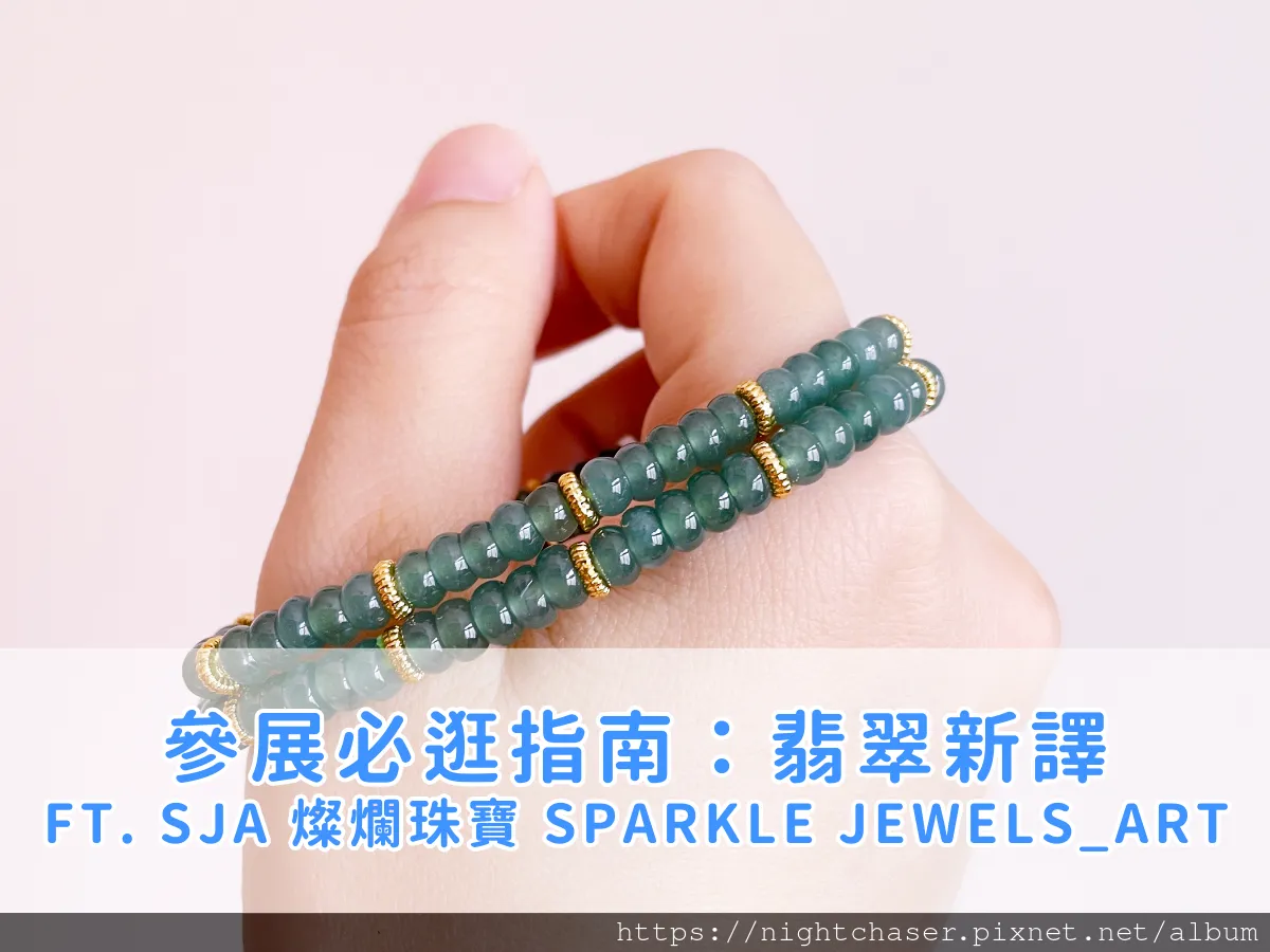 看展必逛指南：2024 國際珠寶＆玉石首飾精品展 —— 翡翠的時尚復興 ft. SJA 燦爛珠寶 Sparkle Jewels_Art
