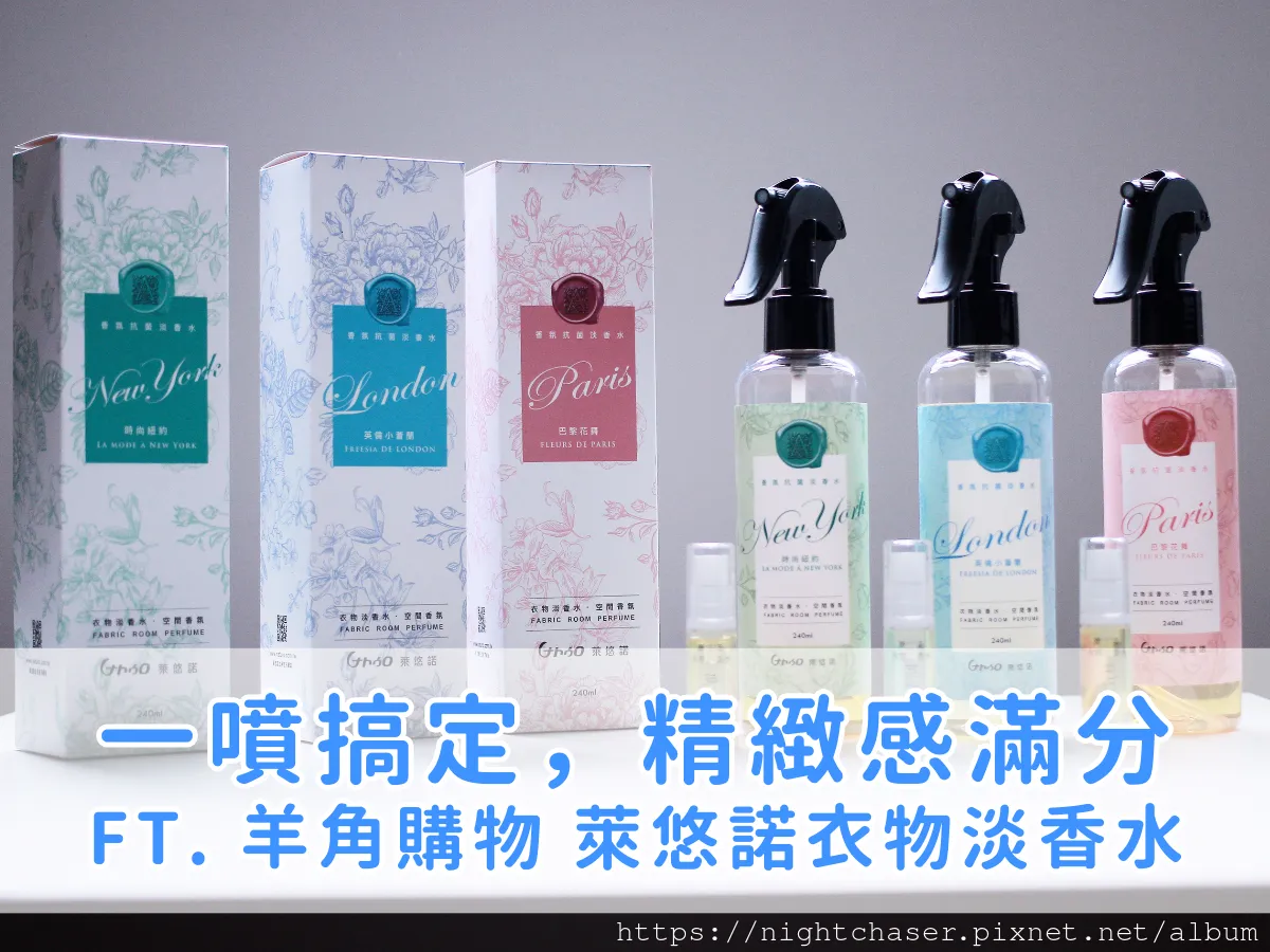 抗菌香氛消臭噴霧推薦:居家必備的除臭神器!(送你 95 折優惠,錯過可惜) ft. 萊悠諾衣物居家香水抗菌噴霧