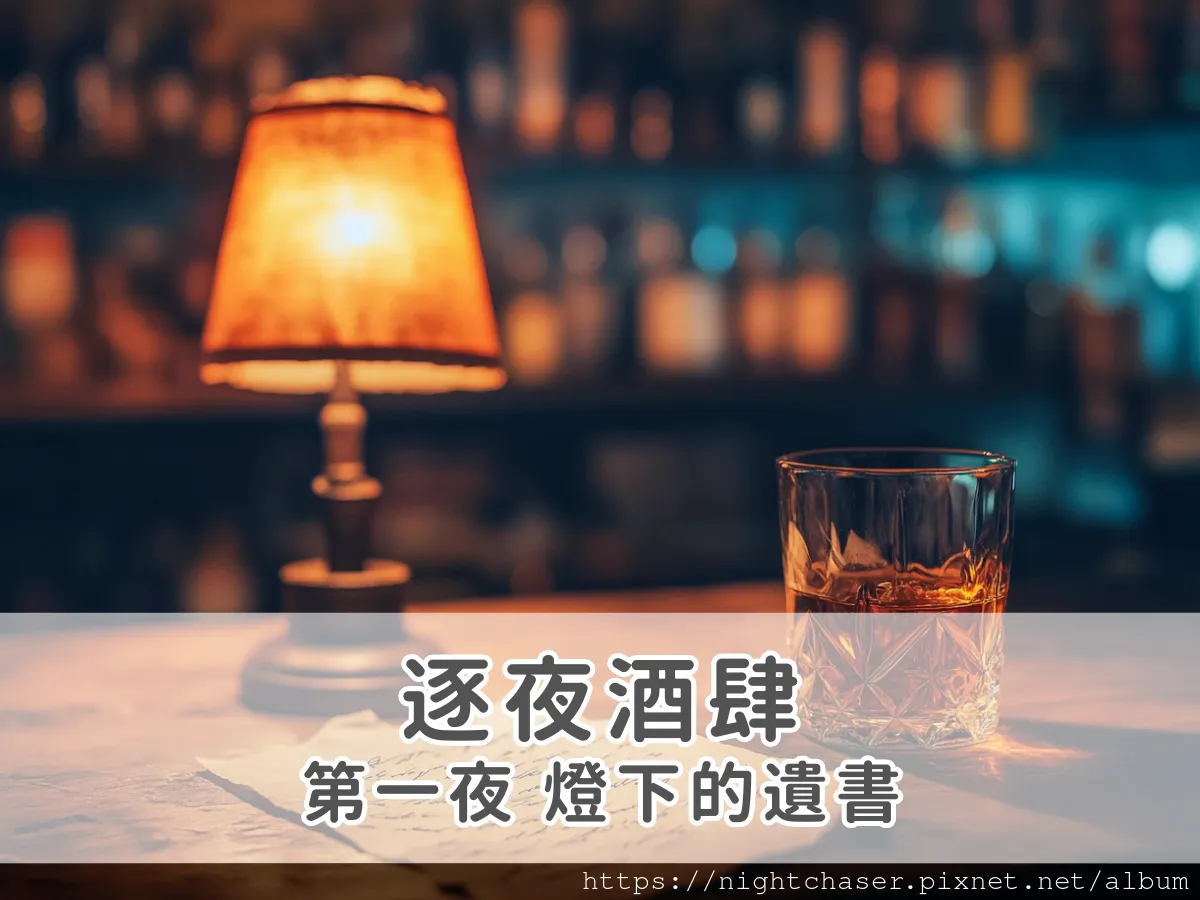 《逐夜酒肆》第一夜：燈下的遺書