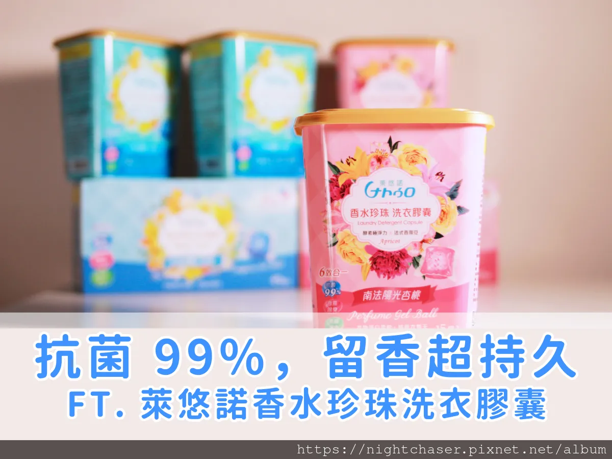 再也不怕麻辣鍋、牛排醬的攻擊! 6 效合 1 洗衣膠囊推薦!衣物零污漬+持久香 ft. 萊悠諾香水珍珠洗衣膠囊(送你 95 折優惠,錯過可惜)