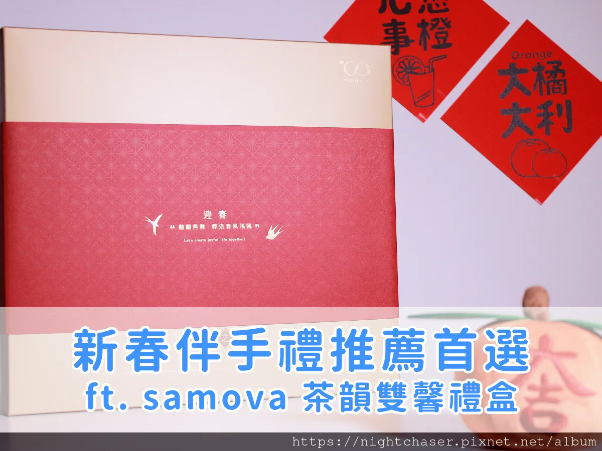 2025 新春伴手禮推薦:茶韻雙馨禮盒讓你送禮有面子 ft. samova 茶韻雙馨新春禮盒