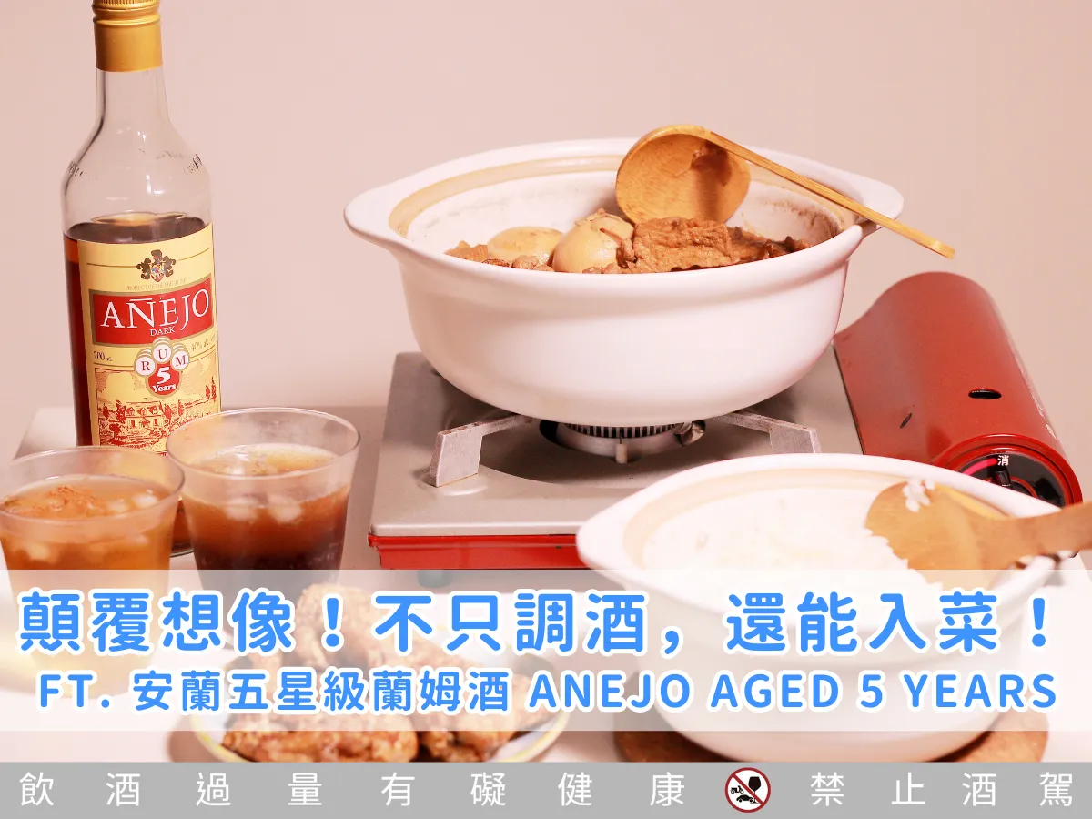 ［圖多］必學！在家也能微醺派對！安蘭五星級蘭姆酒 Anejo Aged 5 Years Rum x 兩種創意料理＋兩種調酒推薦！