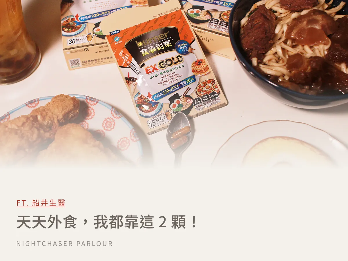 吃貨外食族必看!burner® 食事對策 EX GOLD 加強版開箱心得|重口味救星、聚餐應酬族保健品推薦